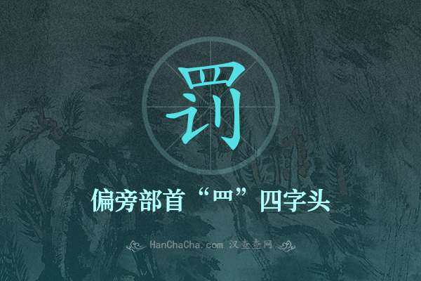 罚的偏旁部首