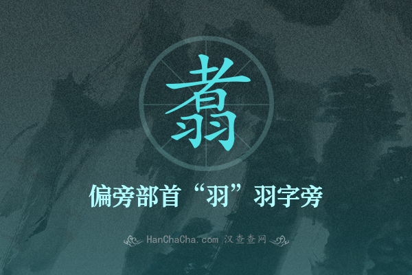 翥的偏旁部首