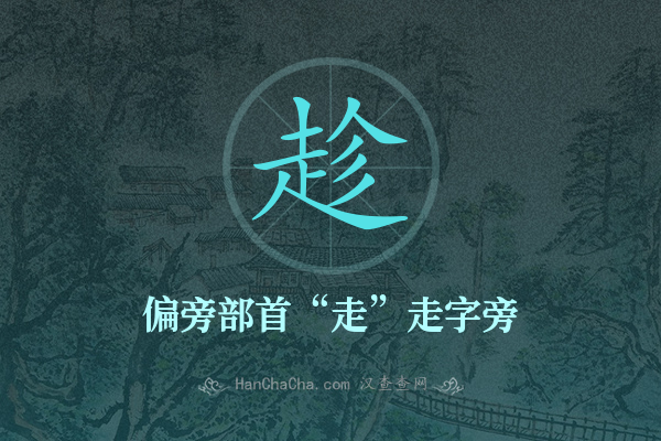 趁的偏旁部首