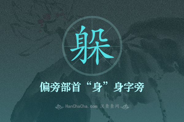 躲的偏旁部首