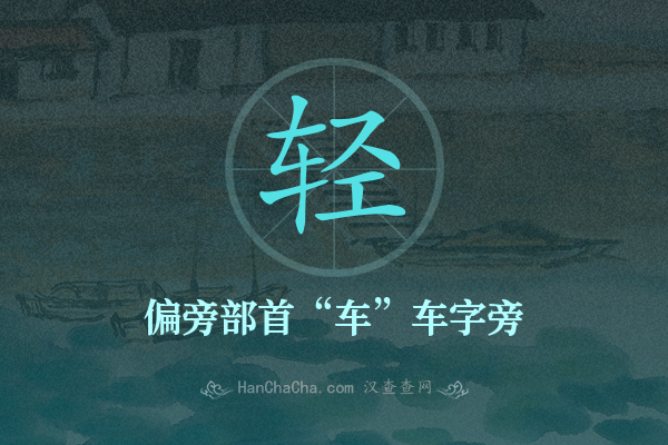 轻的偏旁部首