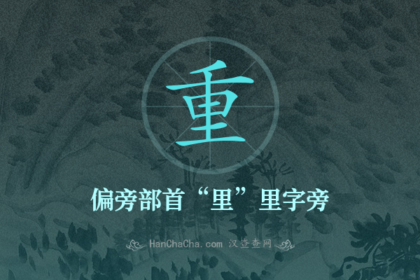 重的偏旁部首