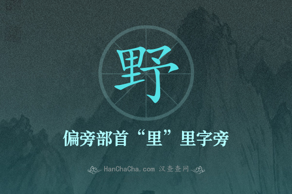 野的偏旁部首