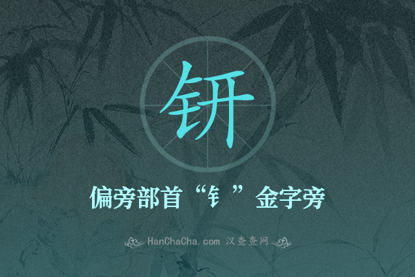 钘的偏旁部首