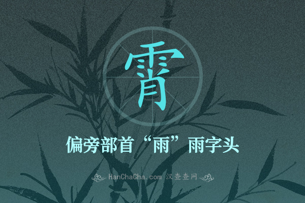 霄的偏旁部首