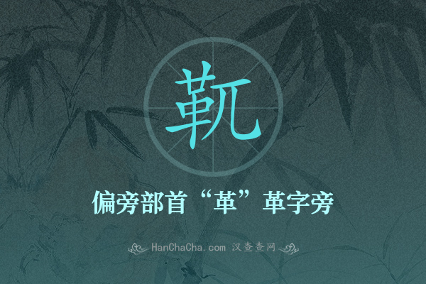 靰的偏旁部首