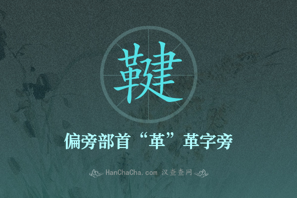 鞬的偏旁部首