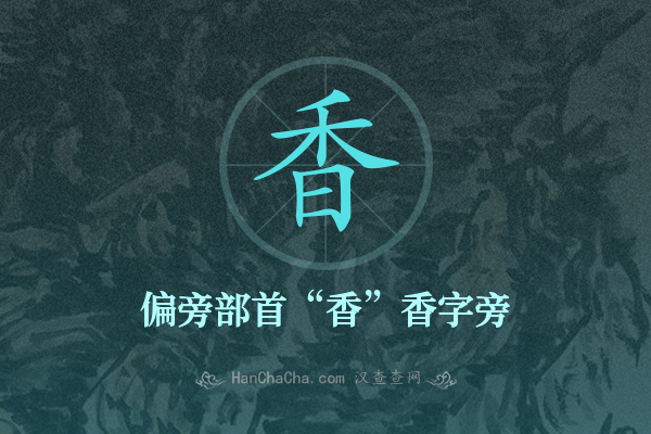 香的偏旁部首