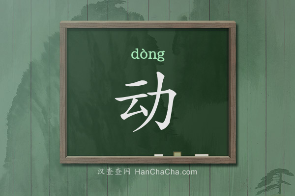动的拼音