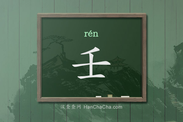 壬的拼音、壬怎么读,一撇下面一个士字(丿士)念什么 - 汉查查