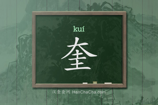 奎的拼音、奎怎么读,上面一个大加圭(大圭)念什么 - 汉查查