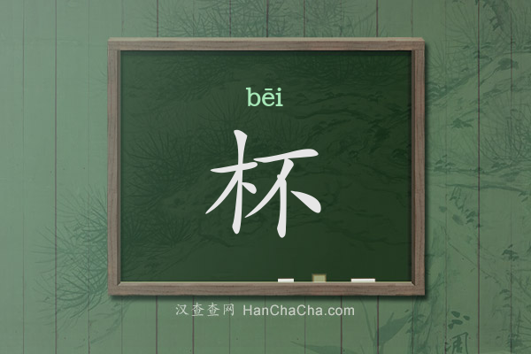 杯的拼音、杯怎么读,木字旁加不(木不)念什么 - 汉查查