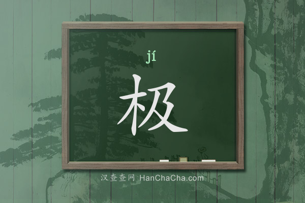 极的拼音、极怎么读,木字旁加及(木及)念什么 - 汉查查