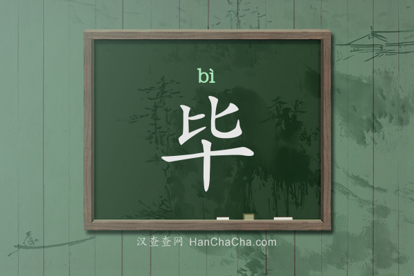 毕的拼音、毕怎么读,比字头加十(比十)念什么 - 汉查查