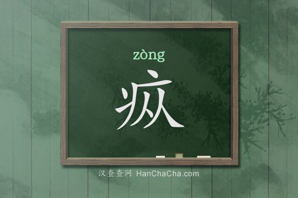 疭的拼音、疭怎么读,病字旁加从(疒从)念什么 - 汉查查