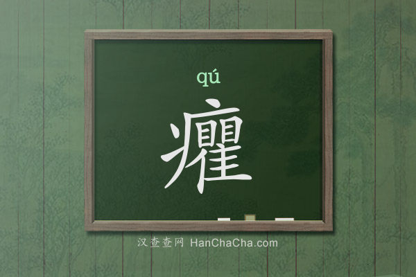 癯的拼音、癯怎么读,病字旁加瞿(疒瞿)念什么 - 汉查查