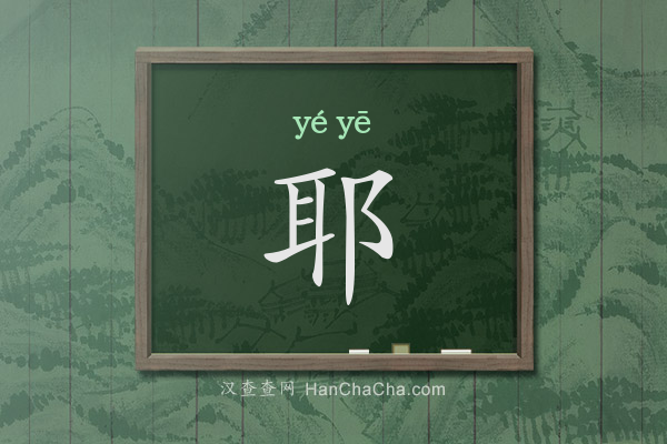 耶的拼音、耶怎么读,耳加右边双耳刀(耳阝)念什么 - 汉查查