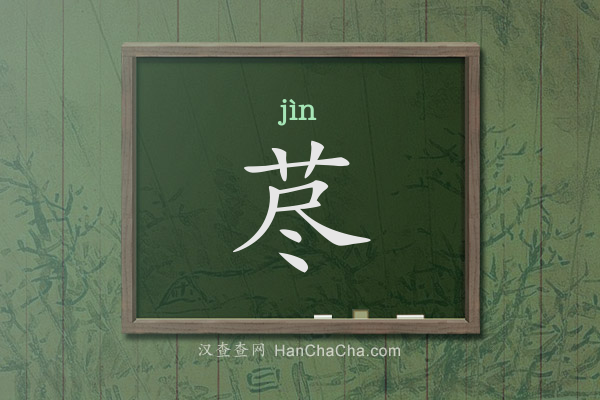 荩的拼音、荩怎么读,草字头加尽(艹尽)念什么 - 汉查查