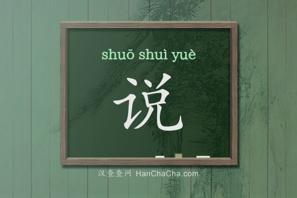 说的拼音、说怎么读,言字旁加兑(言兑)念什么 - 汉查查
