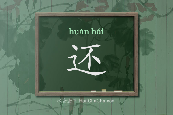 还的拼音、还怎么读,走之旁加不(辶不)念什么 - 汉查查