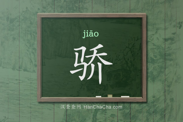 骄的拼音、骄怎么读,马字旁加乔(马乔)念什么 - 汉查查