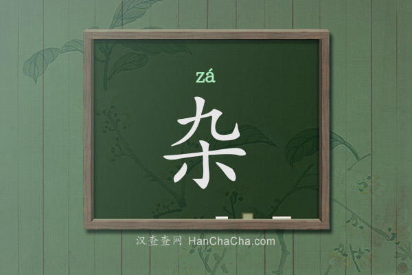 杂的拼音