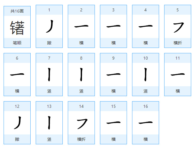 䦃的笔顺