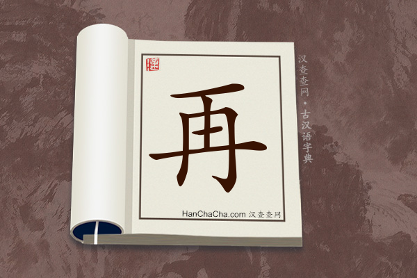再文言文意思,“再”在古汉语中的解释 - 汉查查