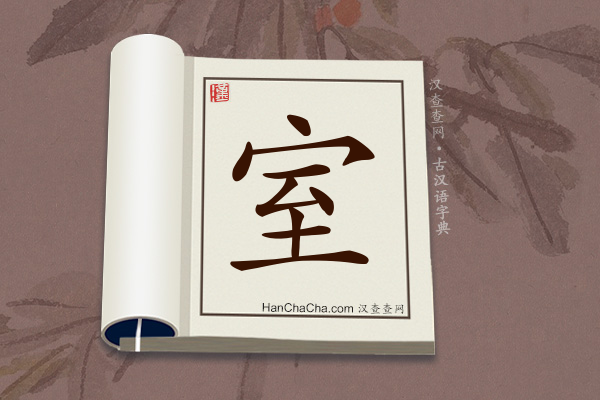 室文言文意思,“室”在古汉语中的解释 - 汉查查