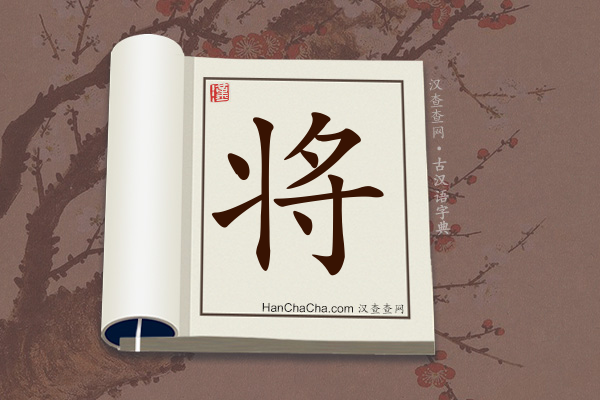 将文言文意思,“将”在古汉语中的解释 - 汉查查