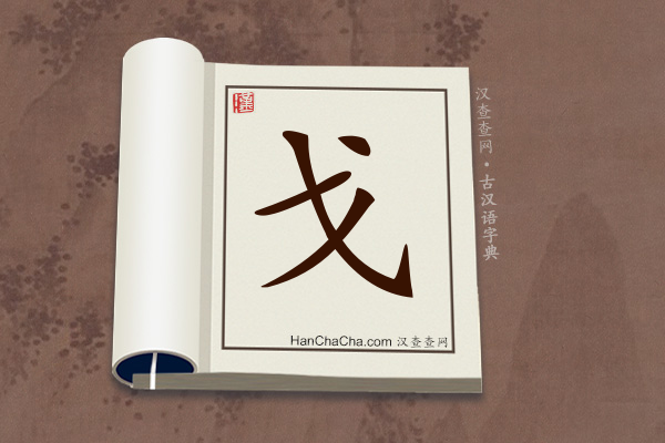 戈文言文意思,“戈”在古汉语中的解释 - 汉查查