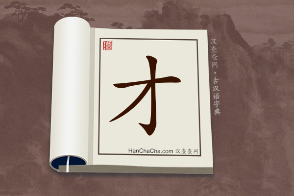才文言文意思,“才”在古汉语中的解释 - 汉查查