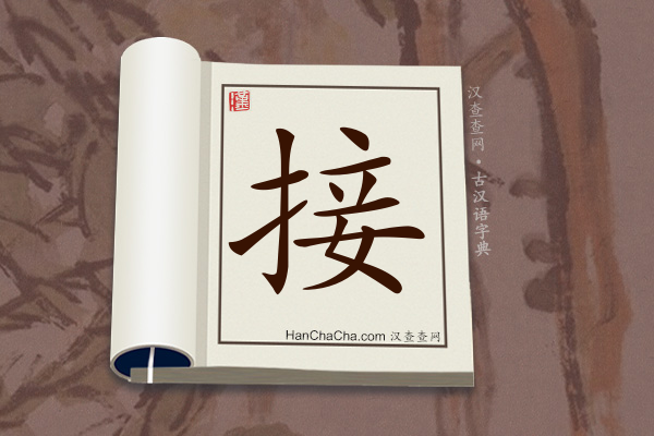 接文言文意思,“接”在古汉语中的解释 - 汉查查