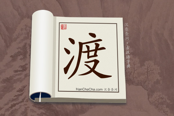 渡文言文意思,“渡”在古汉语中的解释 - 汉查查