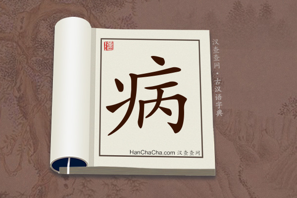 病文言文意思,“病”在古汉语中的解释 - 汉查查
