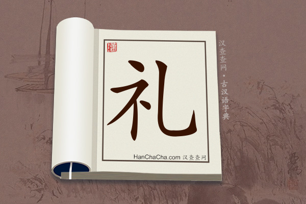 礼文言文意思,“礼”在古汉语中的解释 - 汉查查