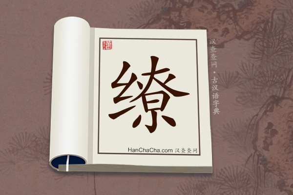 缭文言文意思,“缭”在古汉语中的解释 - 汉查查