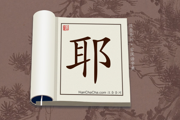 耶文言文意思,“耶”在古汉语中的解释 - 汉查查
