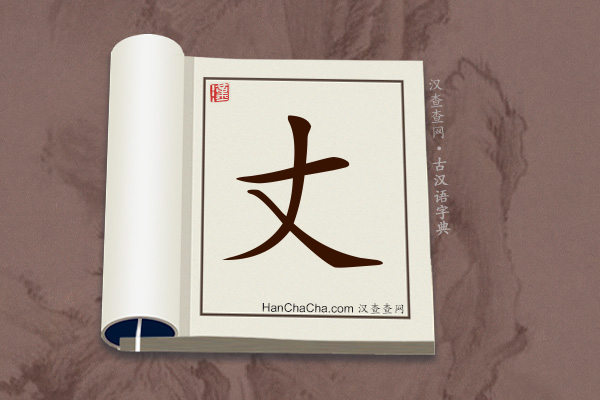 古汉语(文言文)字典“丈”字