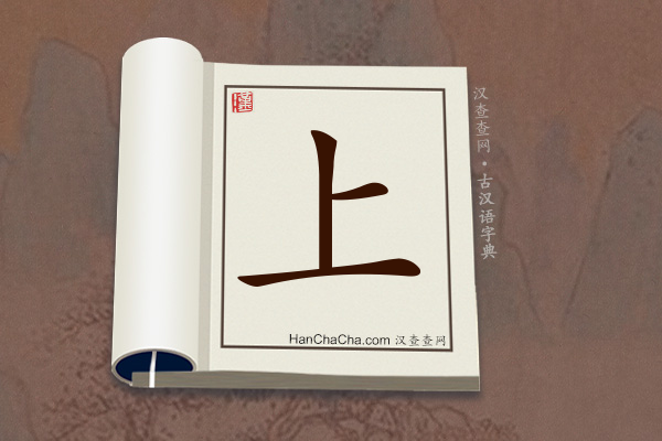 古汉语(文言文)字典“上”字