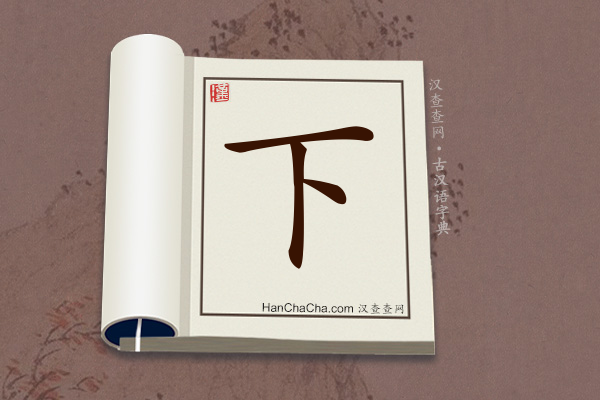 古汉语(文言文)字典“下”字