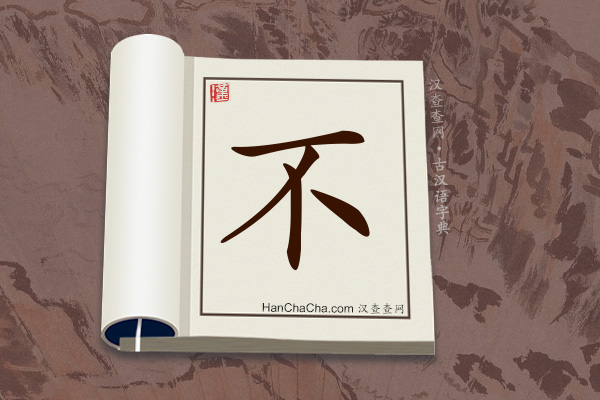 古汉语(文言文)字典“不”字