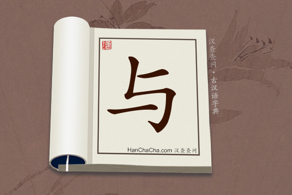 古汉语(文言文)字典“与”字