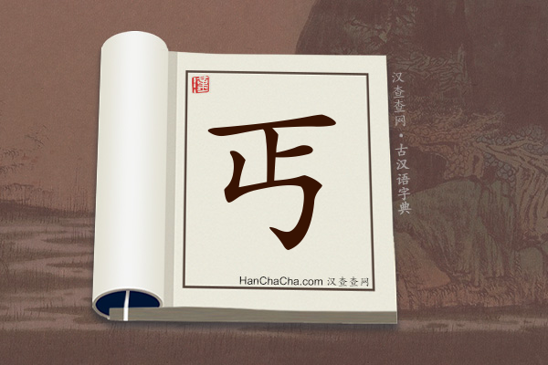 古汉语(文言文)字典“丐”字