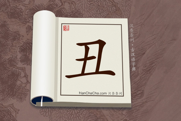 古汉语(文言文)字典“丑”字