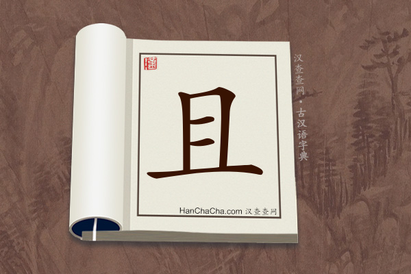 古汉语(文言文)字典“且”字