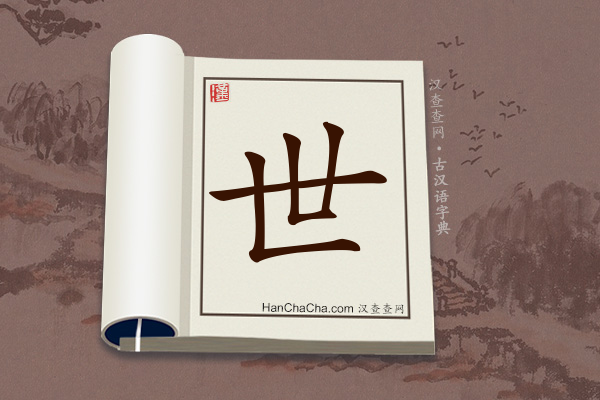 古汉语(文言文)字典“世”字