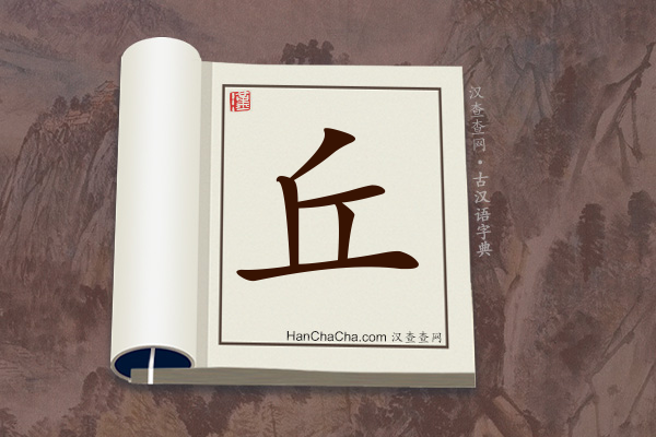 古汉语(文言文)字典“丘”字