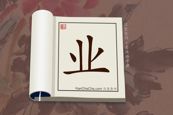 古汉语(文言文)字典“业”字