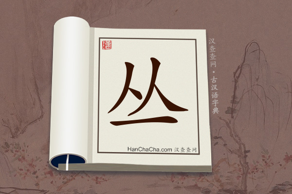 古汉语(文言文)字典“丛”字